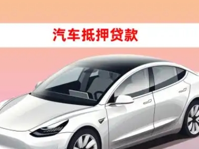 办理丰南车辆抵押贷款需要什么条件，优势以及结清手续?